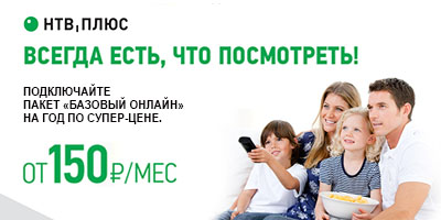 «Базовый Онлайн» всего за 150 рублей в месяц!