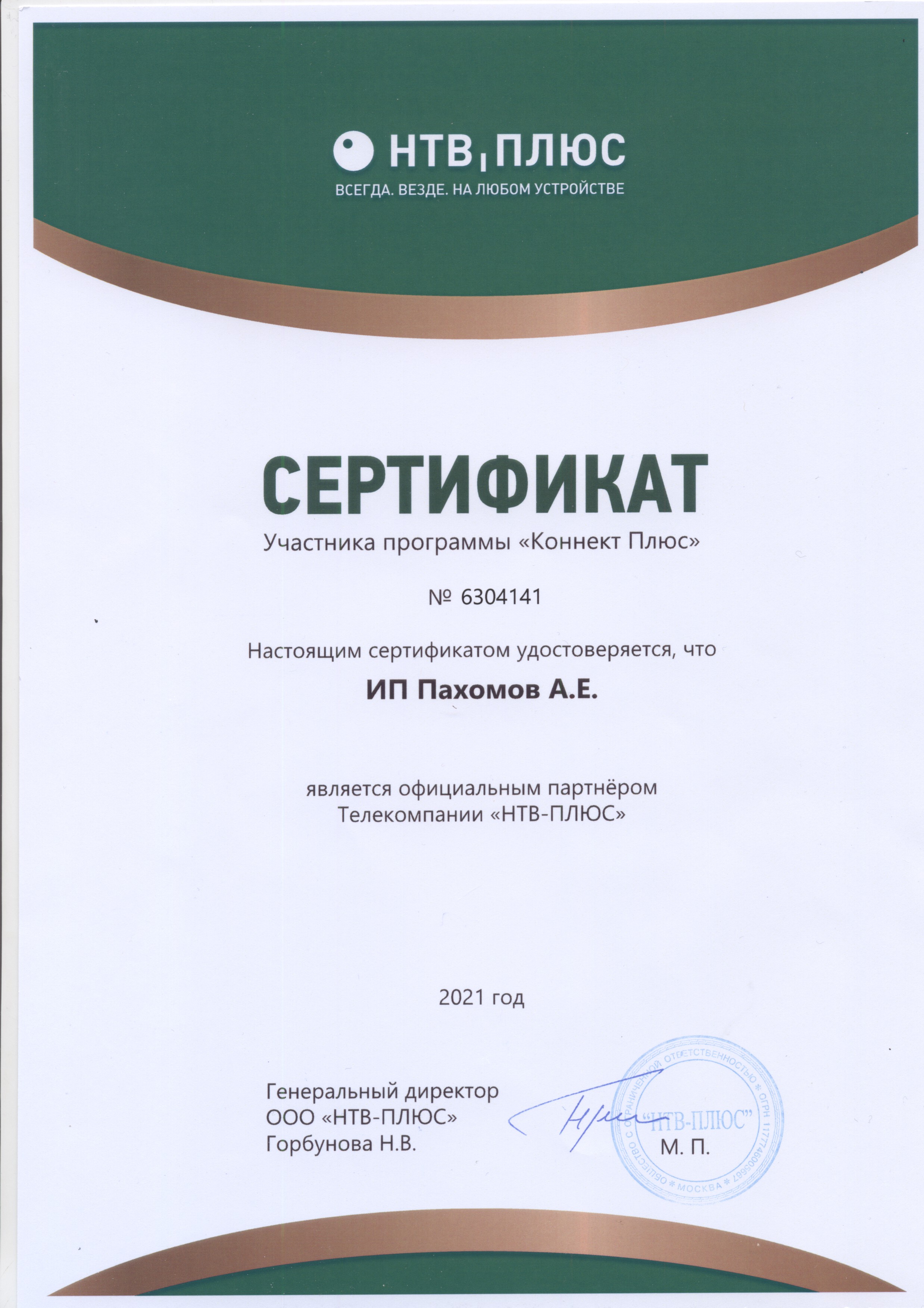Сертификат официального партнера Телекомпании НТВ-ПЛЮС