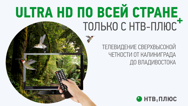 «НТВ‑ПЛЮС» начал вещание в стандарте Ultra HD в европейской части России. 