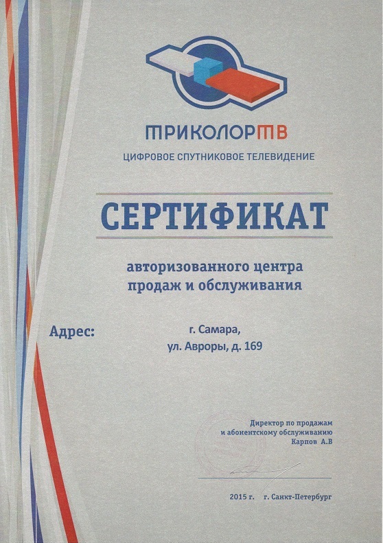 Сертификат авторизованного центра продаж и обслуживания «Триколор ТВ»