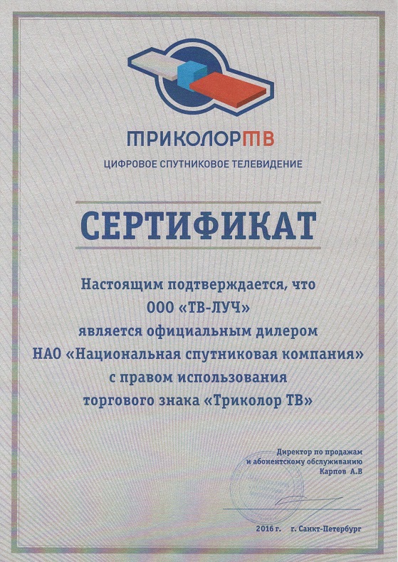 Сертификат официального дилера НАО «НСК» с правом использования товарного знака «Триколор ТВ»